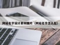 牡丹江网站名字设计素材图片（网站名字怎么起）