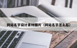 牡丹江网站名字设计素材图片（网站名字怎么起）